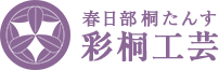 春日部桐たんす彩桐工芸